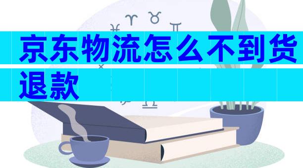 京东物流怎么不到货退款