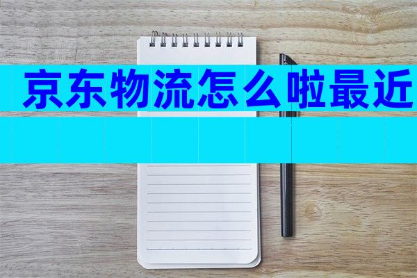 京东物流怎么啦最近