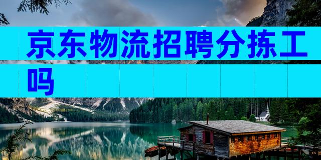 京东物流招聘分拣工吗