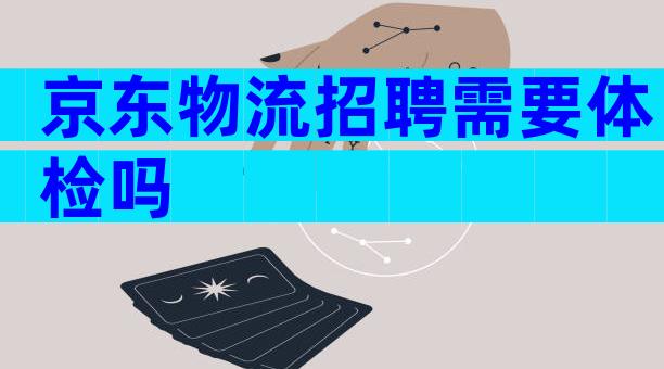 京东物流招聘需要体检吗
