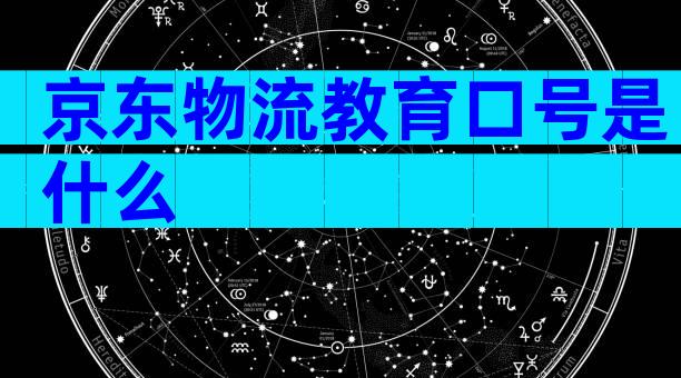 京东物流教育口号是什么
