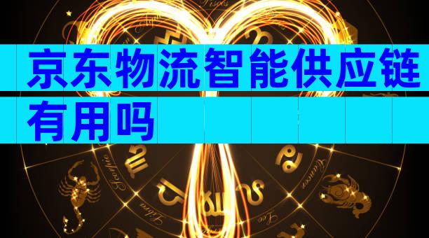 京东物流智能供应链有用吗