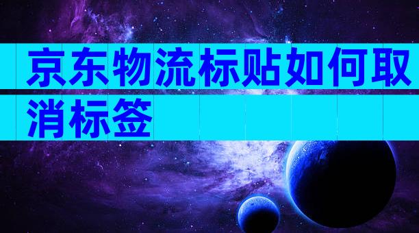 京东物流标贴如何取消标签