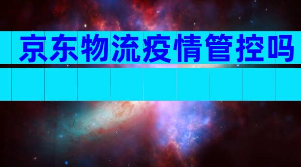 京东物流疫情管控吗