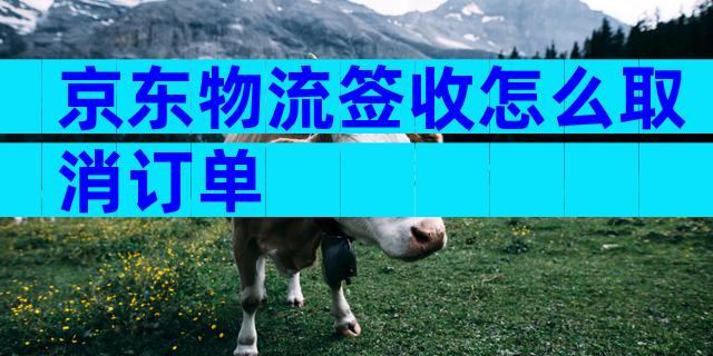 京东物流签收怎么取消订单