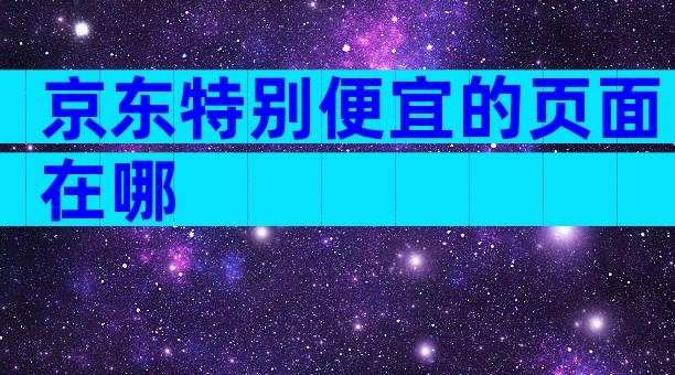 京东特别便宜的页面在哪