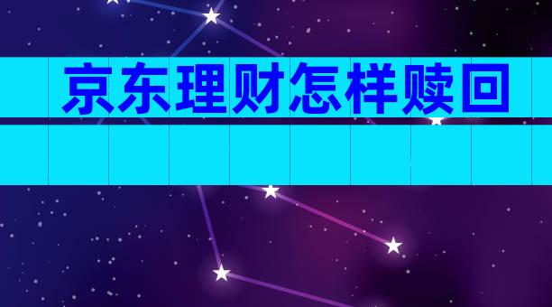 京东理财怎样赎回