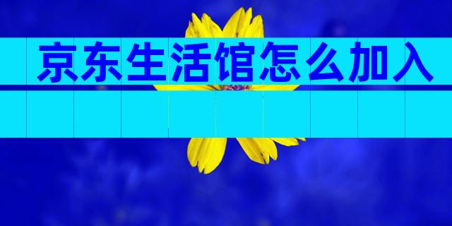 京东生活馆怎么加入