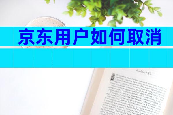 京东用户如何取消