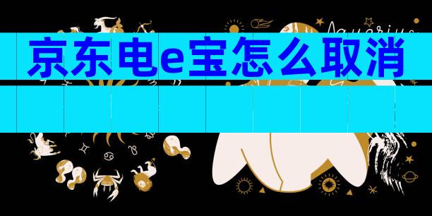 京东电e宝怎么取消
