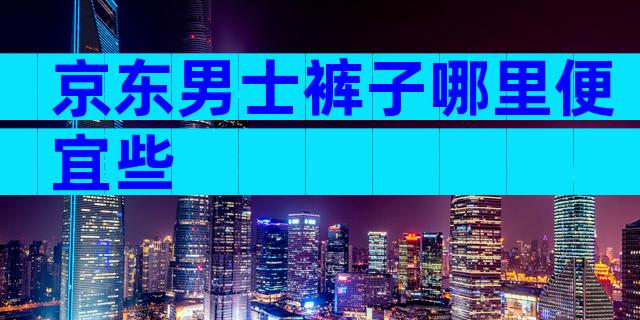 京东男士裤子哪里便宜些