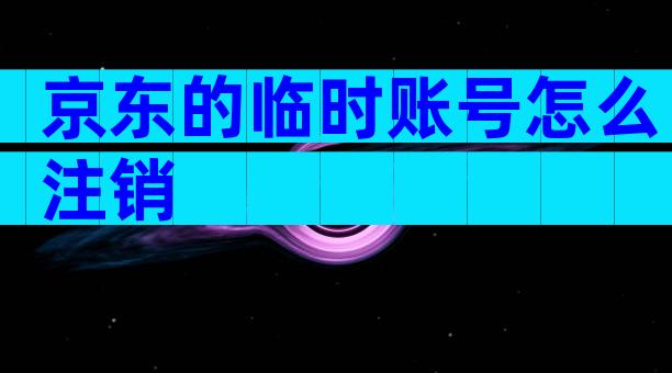 京东的临时账号怎么注销