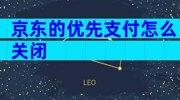 京东的优先支付怎么关闭