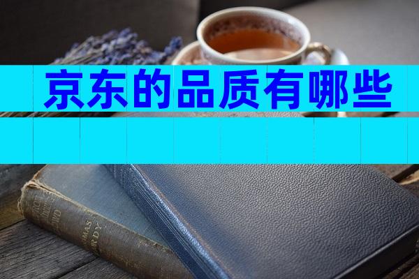 京东的品质有哪些