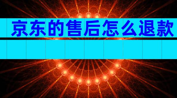 京东的售后怎么退款