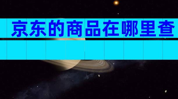 京东的商品在哪里查
