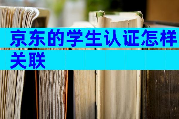 京东的学生认证怎样关联