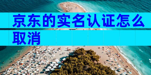 京东的实名认证怎么取消