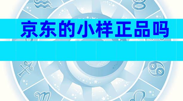 京东的小样正品吗