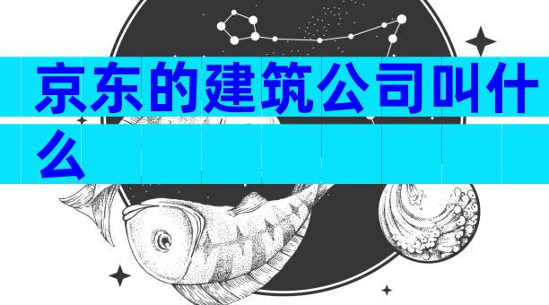 京东的建筑公司叫什么