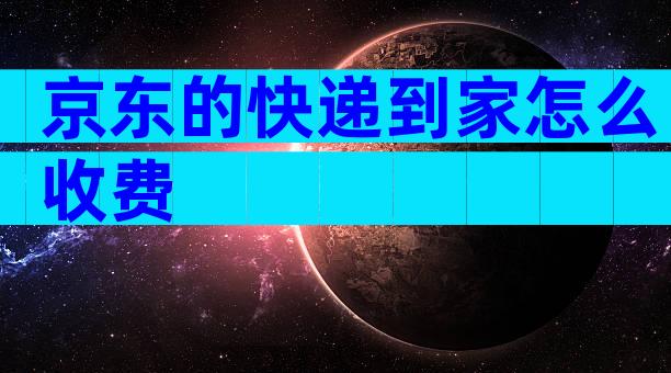 京东的快递到家怎么收费