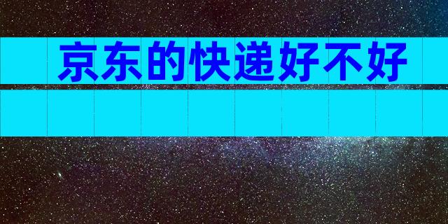 京东的快递好不好