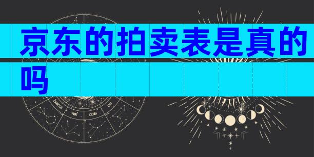 京东的拍卖表是真的吗