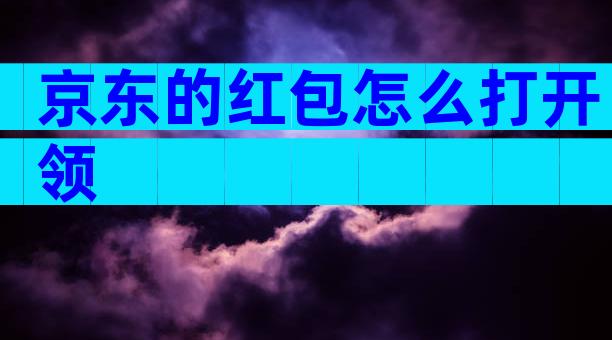 京东的红包怎么打开领