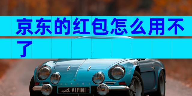 京东的红包怎么用不了