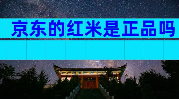 京东的红米是正品吗