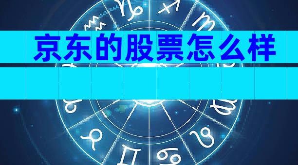 京东的股票怎么样