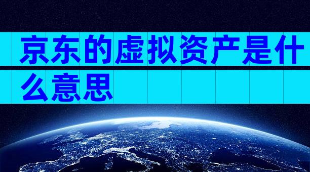 京东的虚拟资产是什么意思