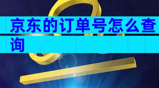 京东的订单号怎么查询