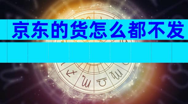 京东的货怎么都不发