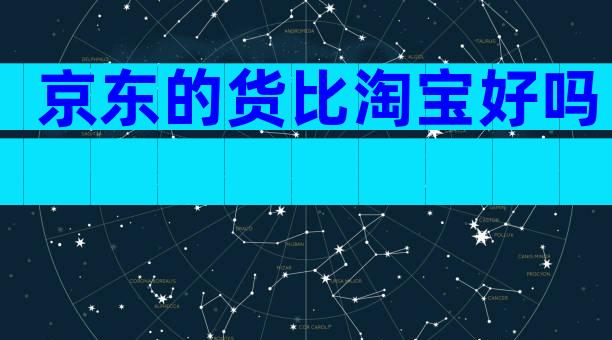 京东的货比淘宝好吗