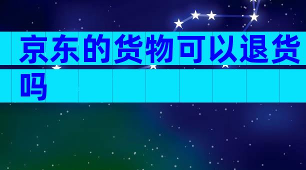 京东的货物可以退货吗