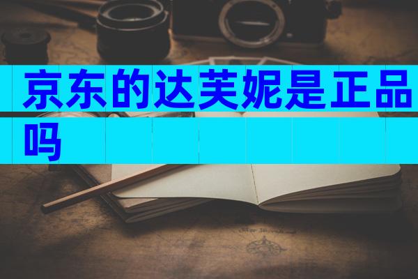 京东的达芙妮是正品吗