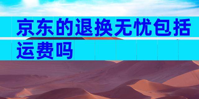 京东的退换无忧包括运费吗