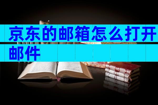京东的邮箱怎么打开邮件