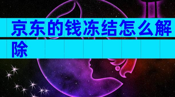 京东的钱冻结怎么解除