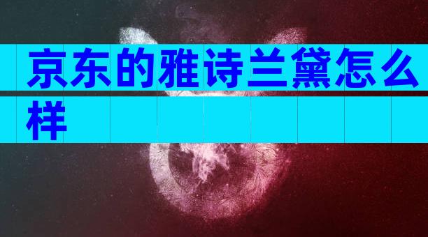 京东的雅诗兰黛怎么样