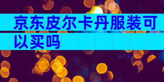 京东皮尔卡丹服装可以买吗