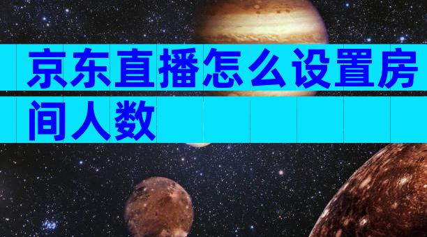 京东直播怎么设置房间人数