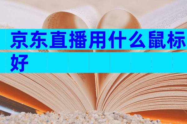 京东直播用什么鼠标好