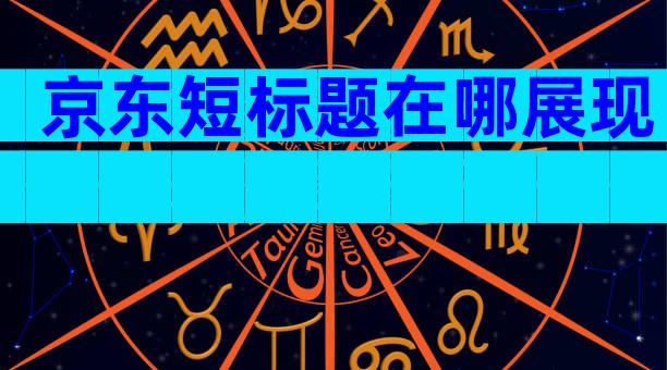 京东短标题在哪展现