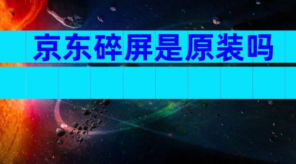 京东碎屏是原装吗