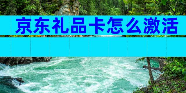 京东礼品卡怎么激活