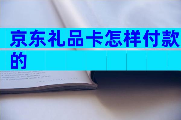 京东礼品卡怎样付款的
