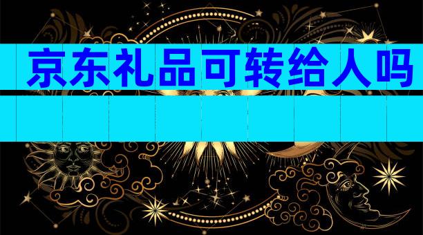 京东礼品可转给人吗
