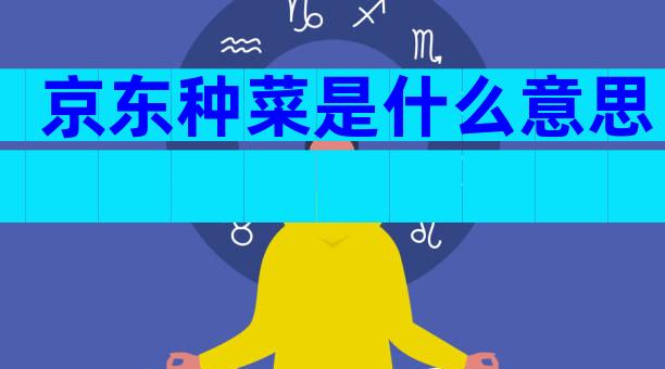 京东种菜是什么意思